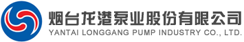 煙台龍港泵業股份有限公司-官方網站